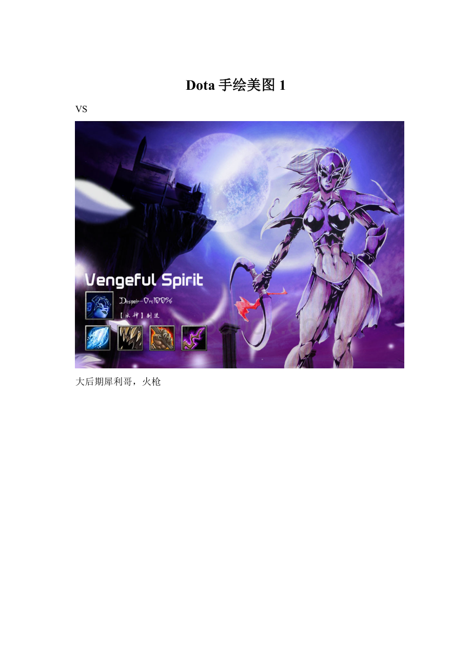 Dota手绘美图1文档格式.docx_第1页