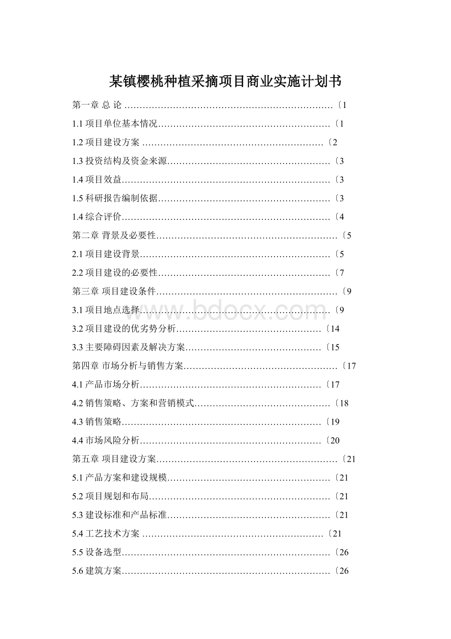 某镇樱桃种植采摘项目商业实施计划书.docx