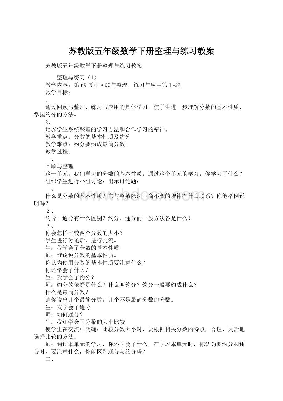 苏教版五年级数学下册整理与练习教案.docx_第1页