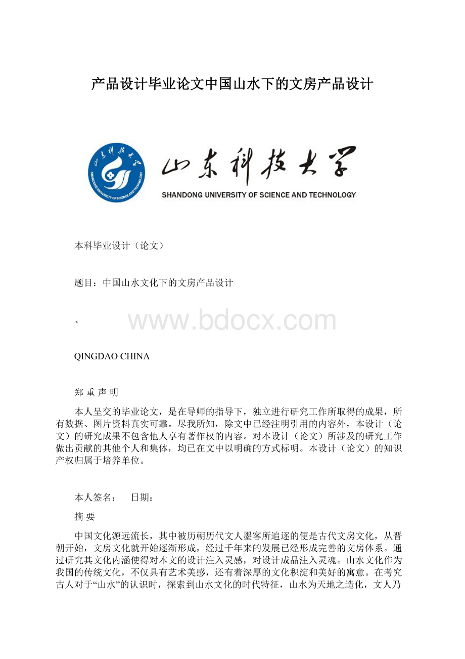 产品设计毕业论文中国山水下的文房产品设计Word下载.docx