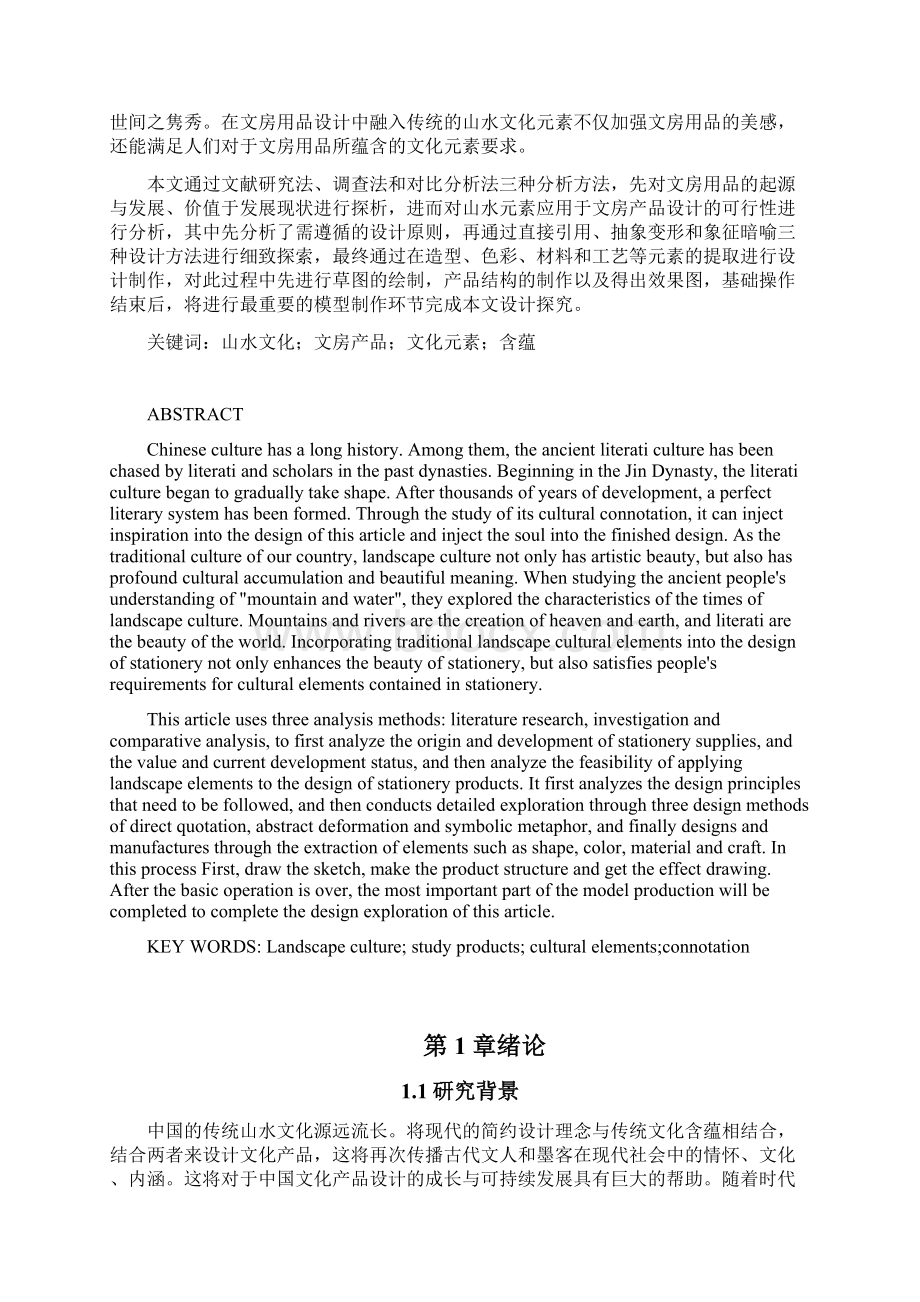 产品设计毕业论文中国山水下的文房产品设计Word下载.docx_第2页
