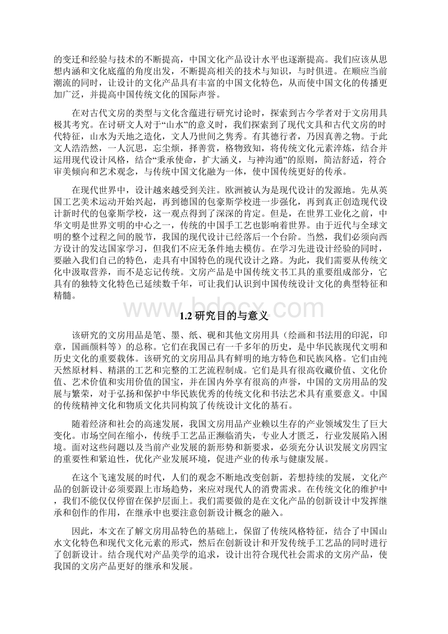 产品设计毕业论文中国山水下的文房产品设计Word下载.docx_第3页