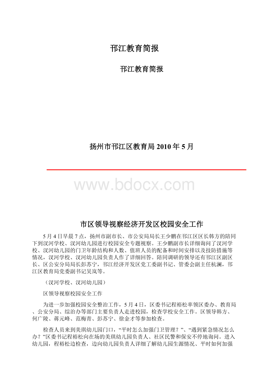 邗江教育简报Word格式.docx