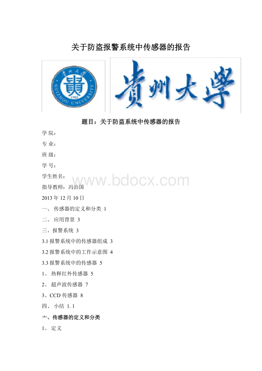 关于防盗报警系统中传感器的报告.docx_第1页