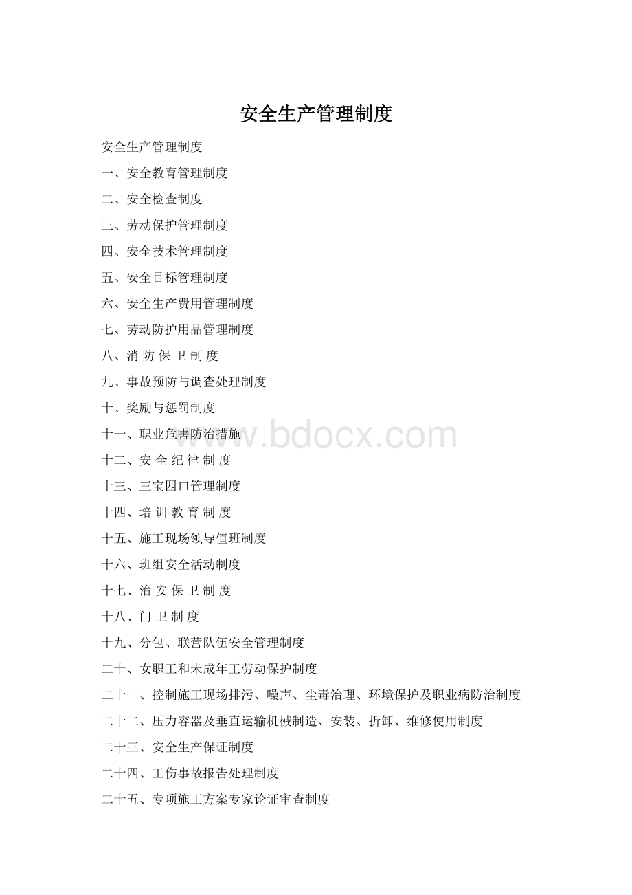 安全生产管理制度Word文档下载推荐.docx