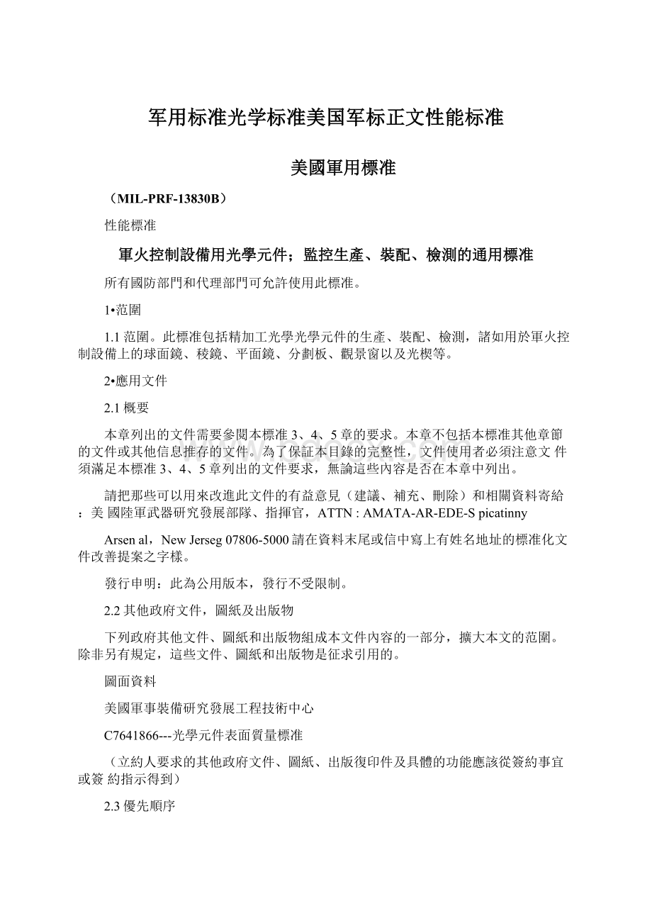 军用标准光学标准美国军标正文性能标准Word格式.docx