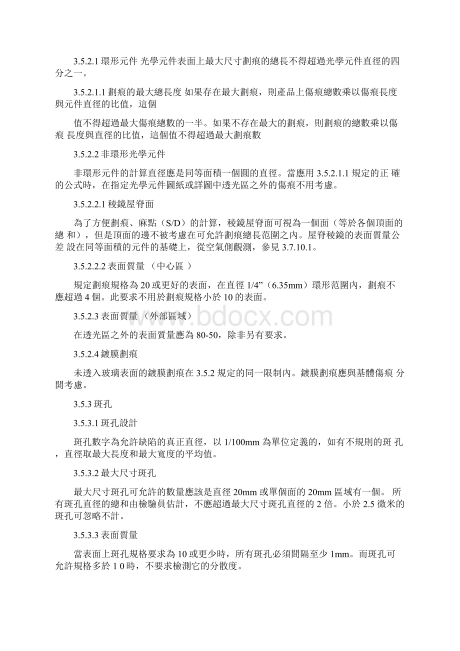 军用标准光学标准美国军标正文性能标准Word下载.docx_第3页