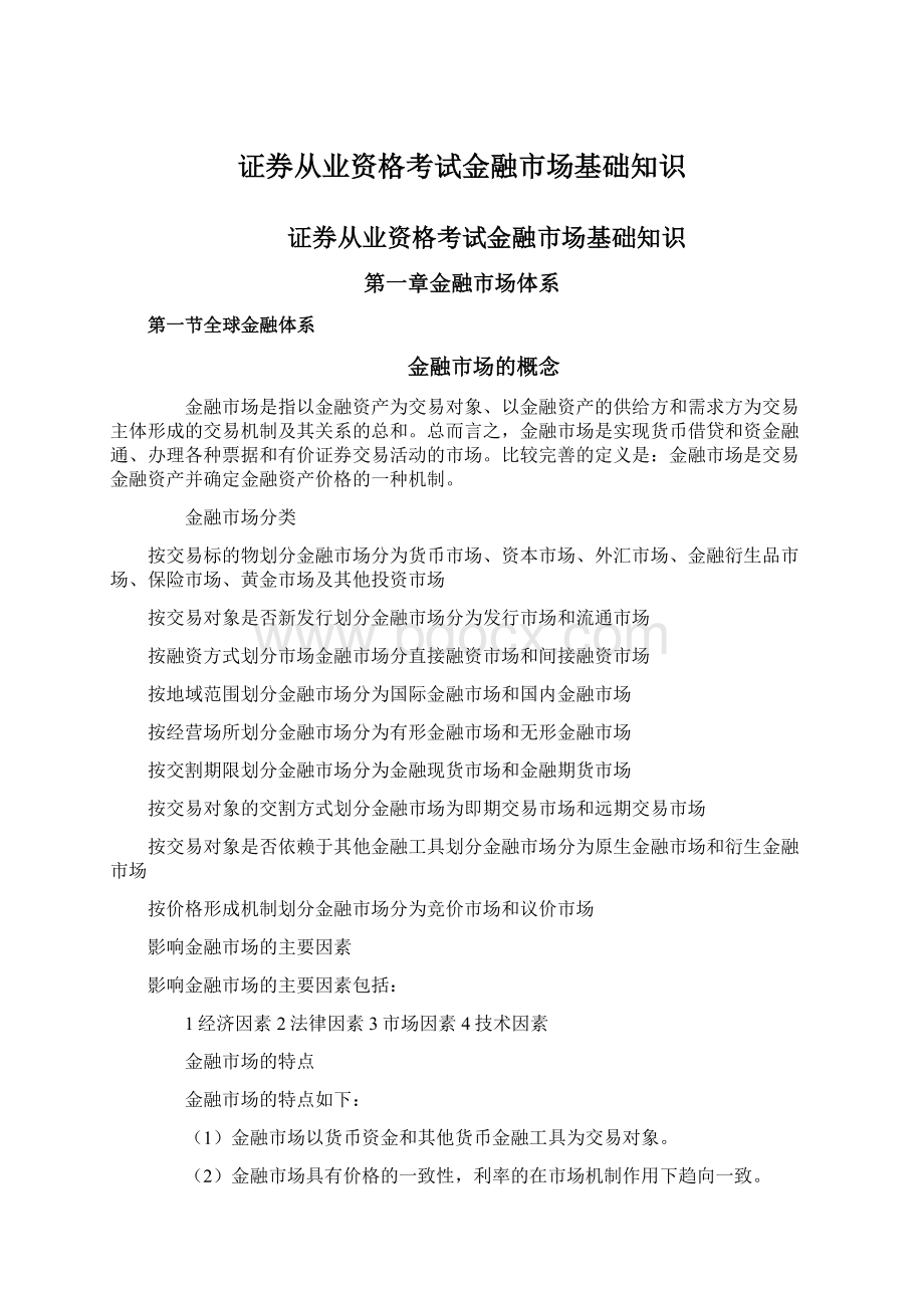 证券从业资格考试金融市场基础知识Word文件下载.docx