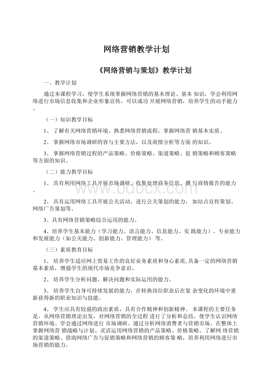 网络营销教学计划Word格式.docx