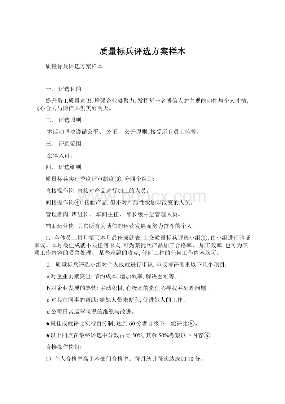 质量标兵评选方案样本文档格式.docx