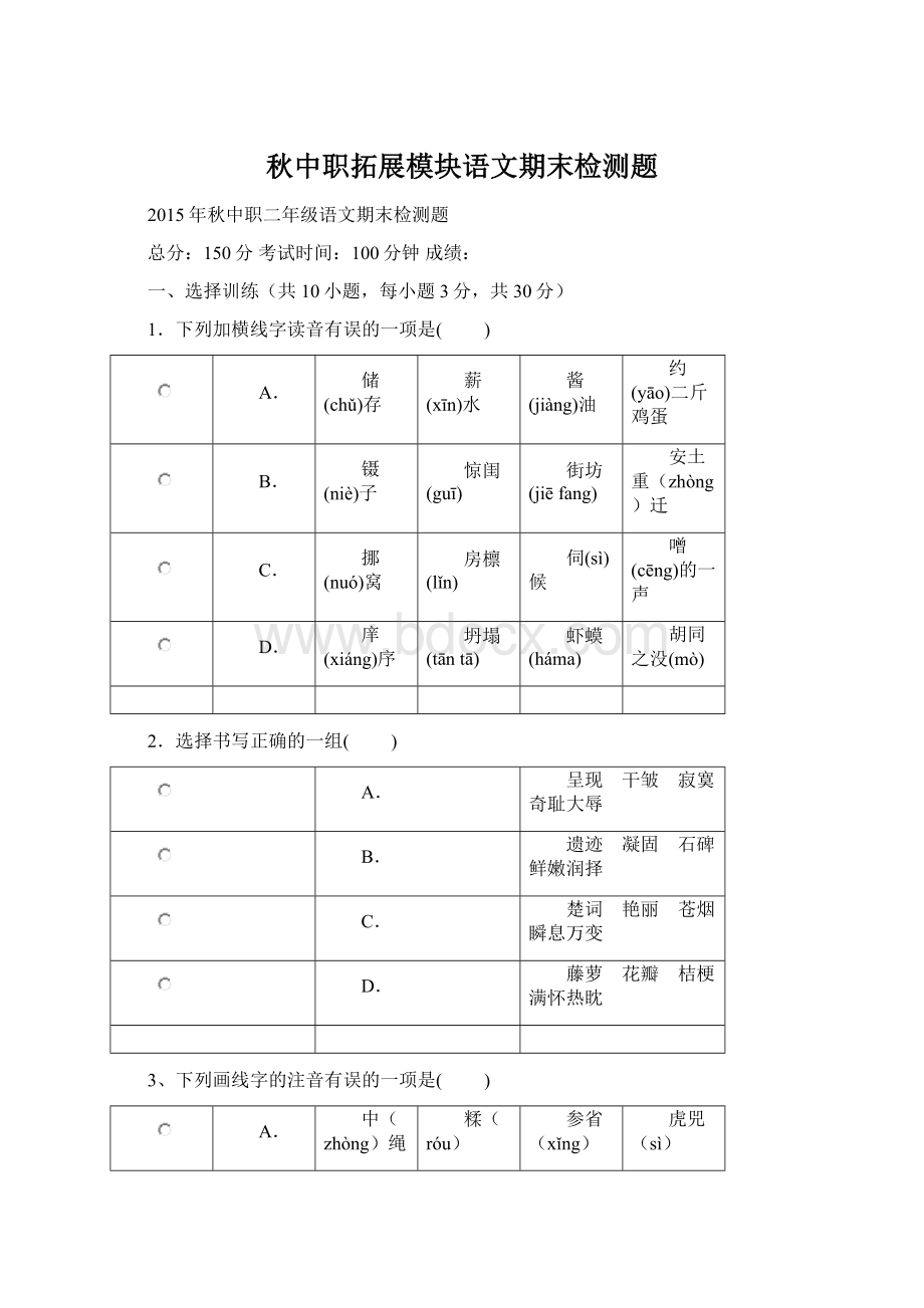 秋中职拓展模块语文期末检测题文档格式.docx_第1页