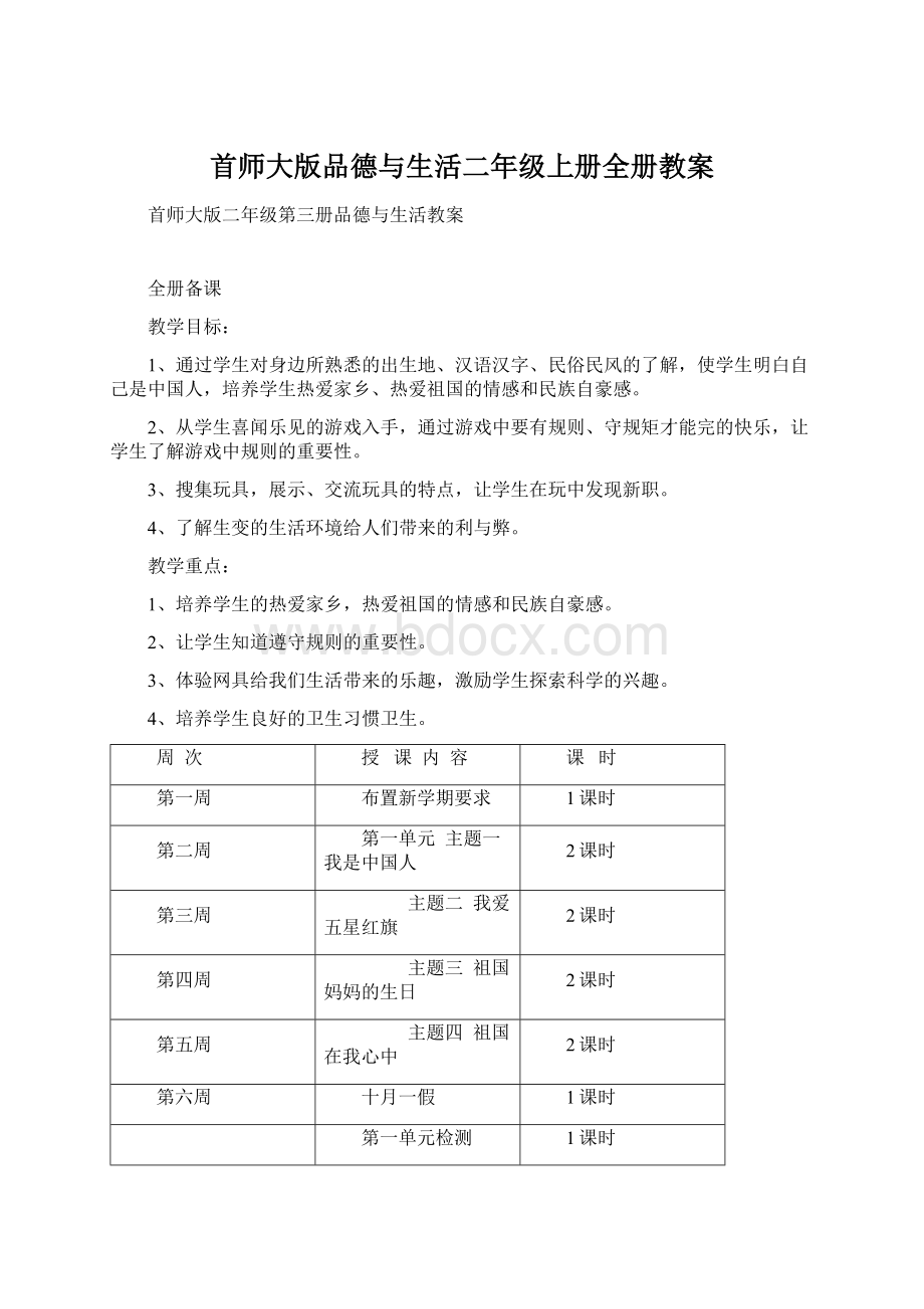 首师大版品德与生活二年级上册全册教案Word文件下载.docx