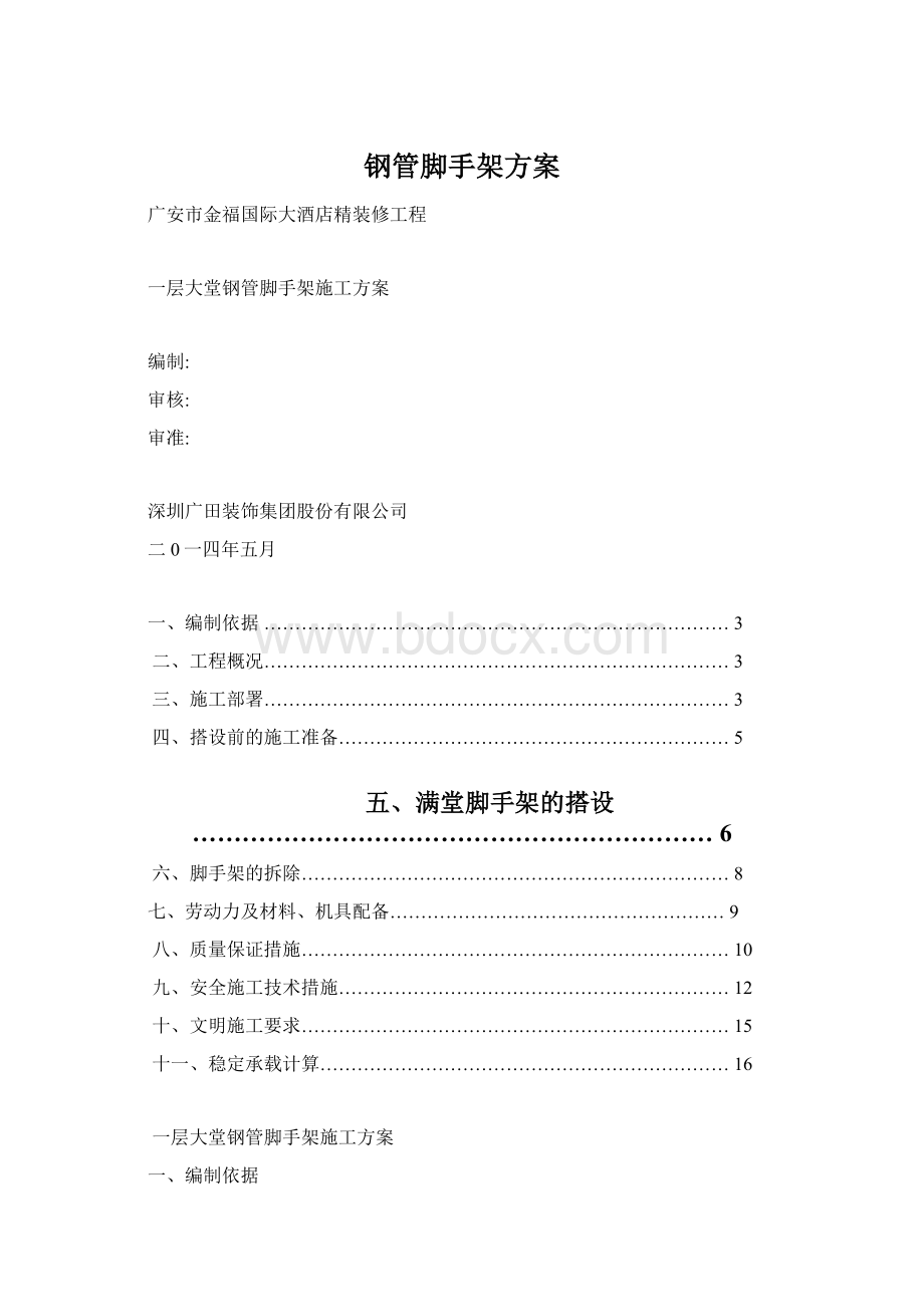 钢管脚手架方案Word格式.docx_第1页