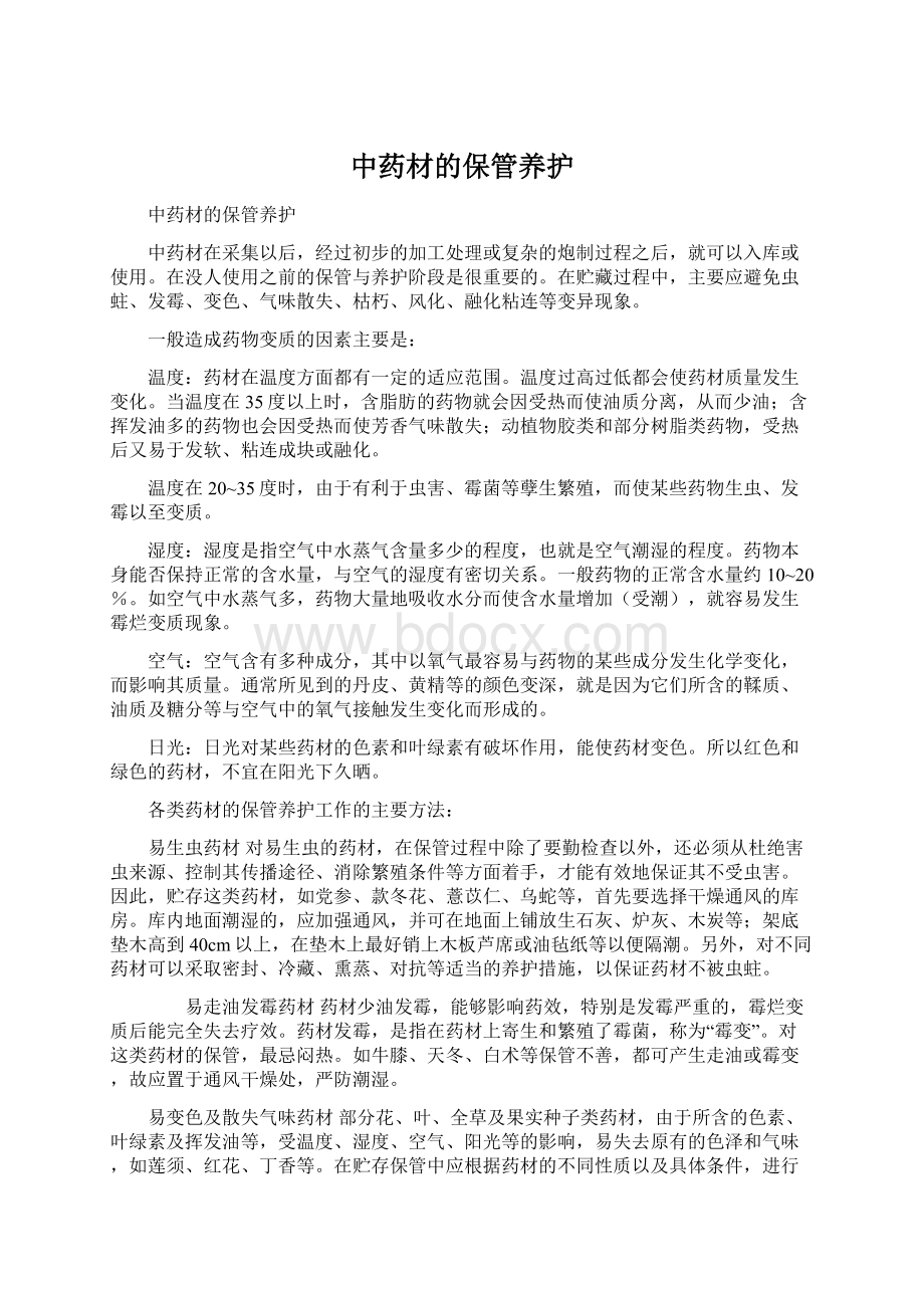 中药材的保管养护Word文档格式.docx