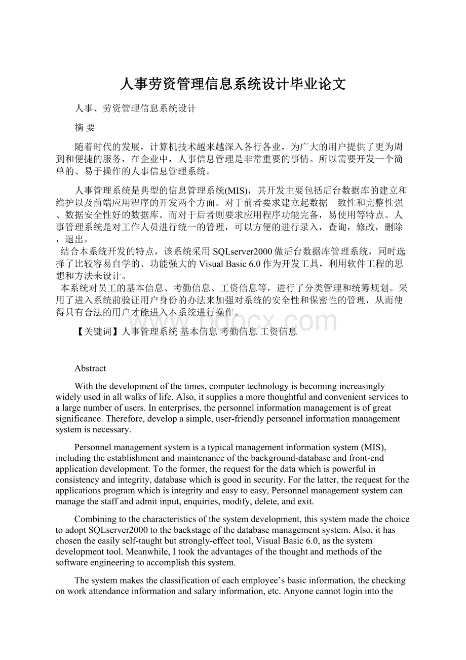 人事劳资管理信息系统设计毕业论文Word格式文档下载.docx_第1页