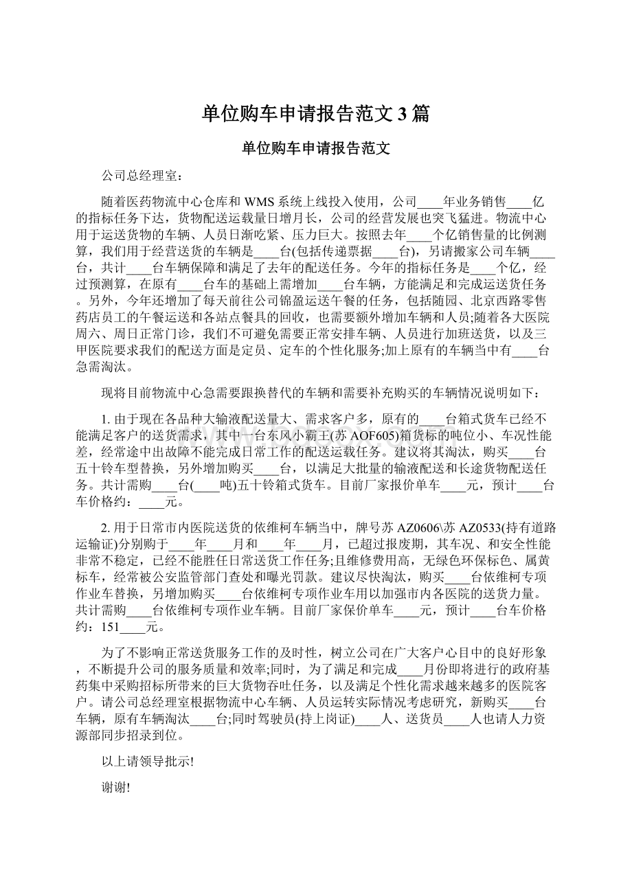 单位购车申请报告范文3篇.docx