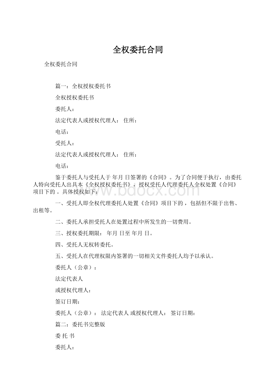 全权委托合同.docx