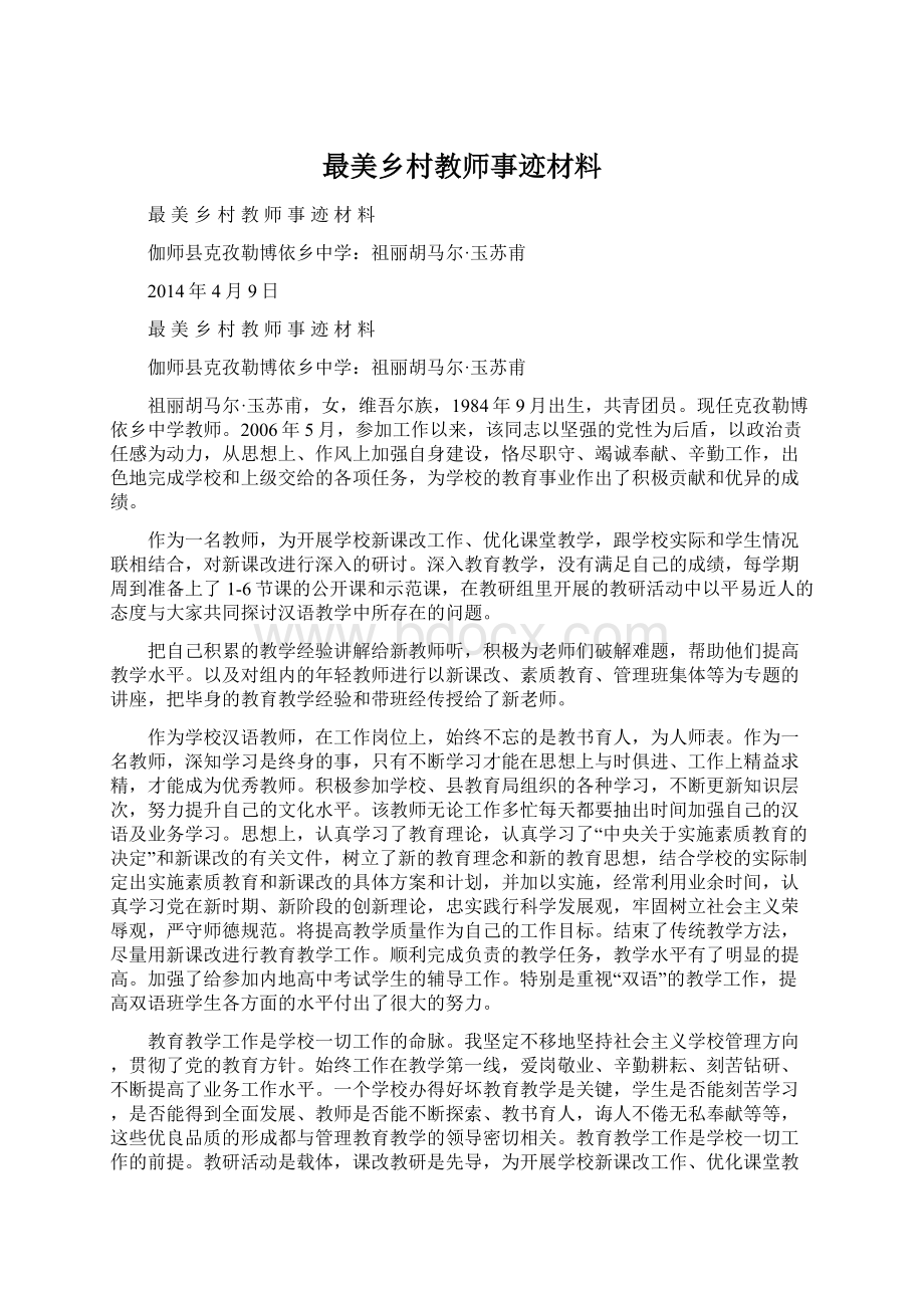 最美乡村教师事迹材料.docx_第1页