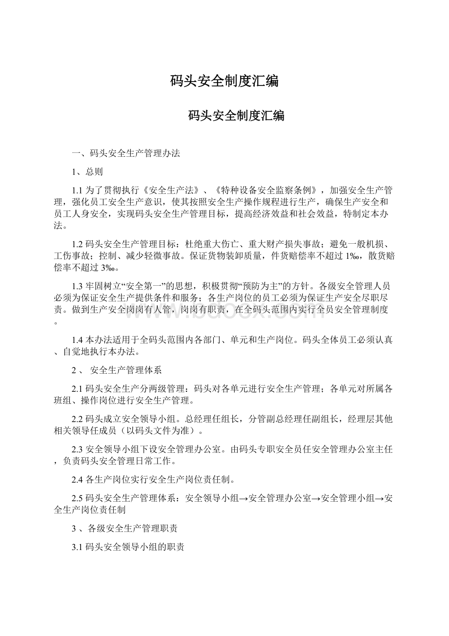 码头安全制度汇编Word下载.docx_第1页