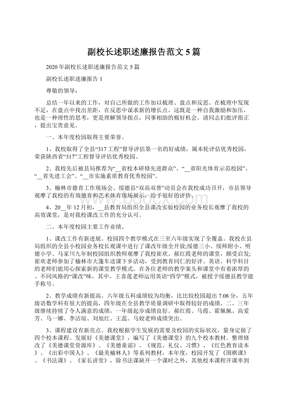 副校长述职述廉报告范文5篇.docx