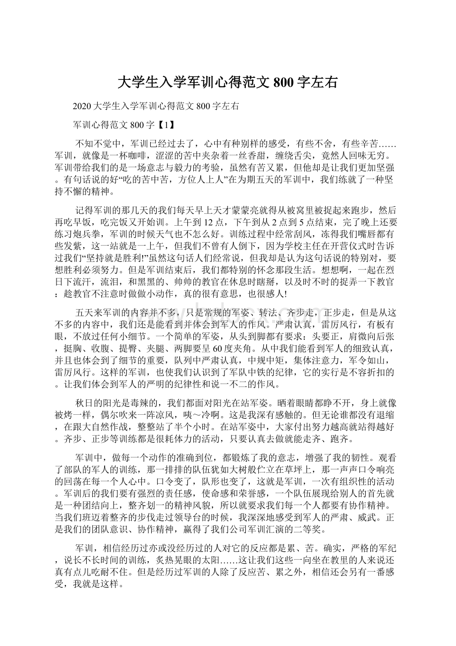 大学生入学军训心得范文800字左右.docx_第1页