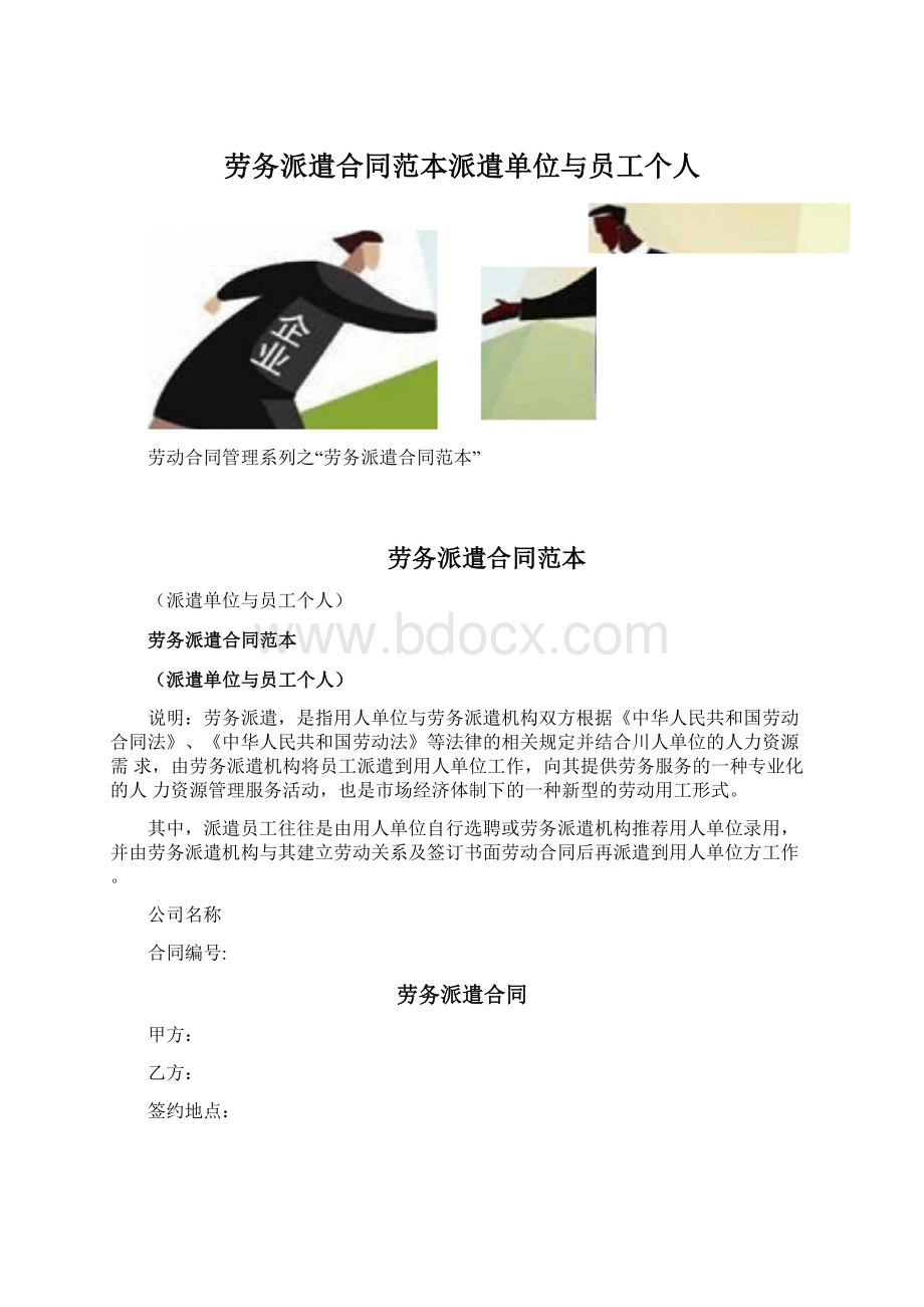 劳务派遣合同范本派遣单位与员工个人Word格式文档下载.docx_第1页