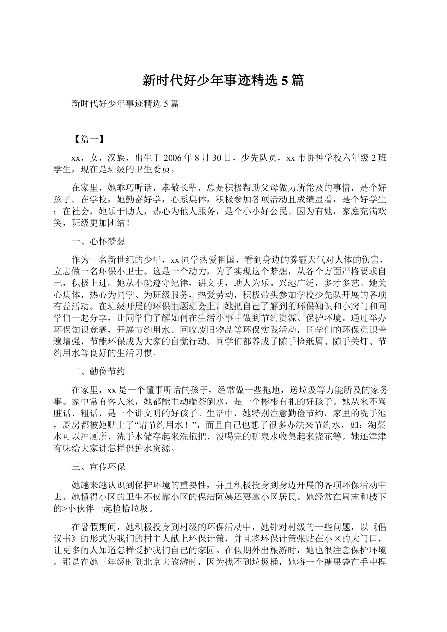 新时代好少年事迹精选5篇文档格式.docx_第1页