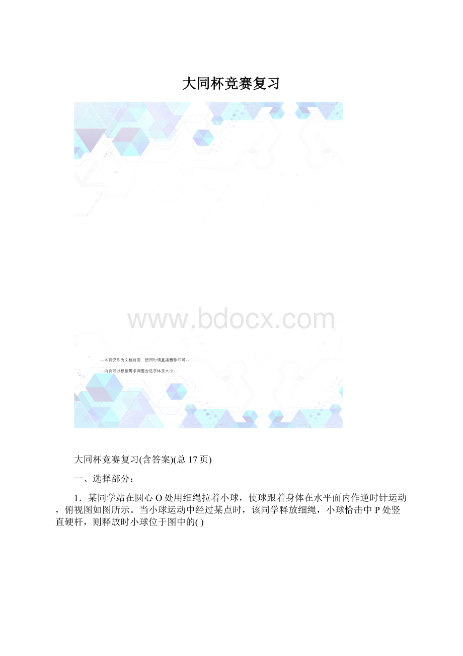 大同杯竞赛复习文档格式.docx