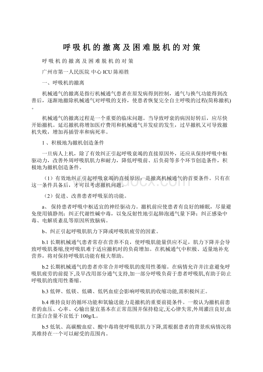 呼 吸 机 的 撤 离 及 困 难 脱 机 的 对 策Word格式.docx