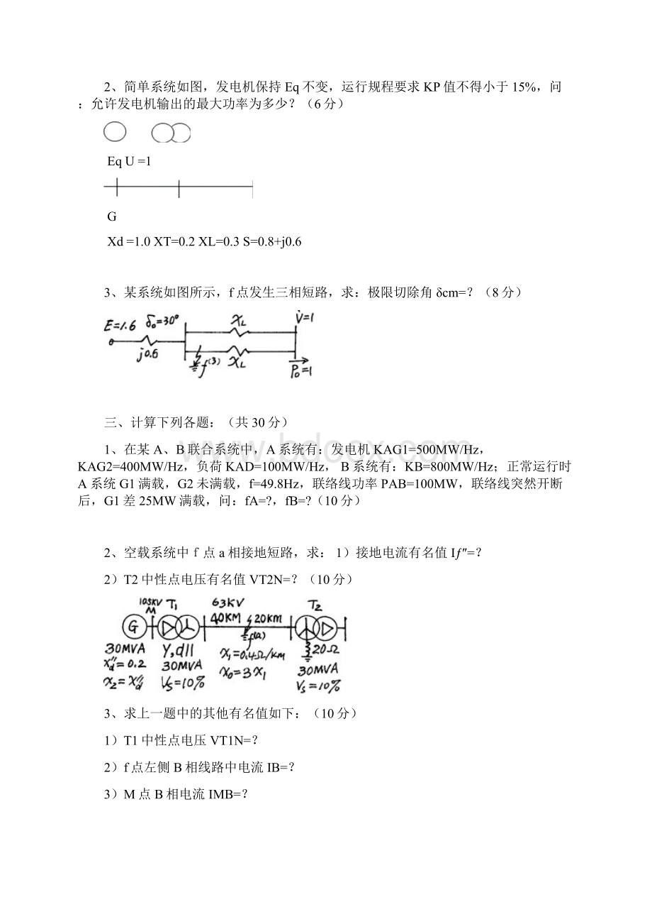 历年《电力系统分析》硕士研究生复试题Word格式.docx_第2页