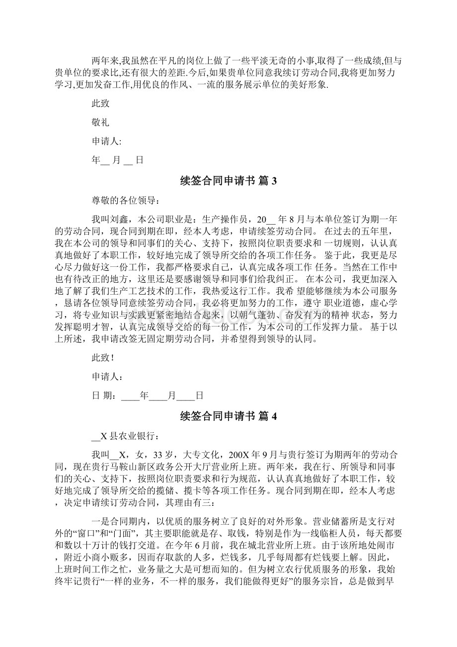 关于续签合同申请书模板汇总十篇Word文档下载推荐.docx_第2页