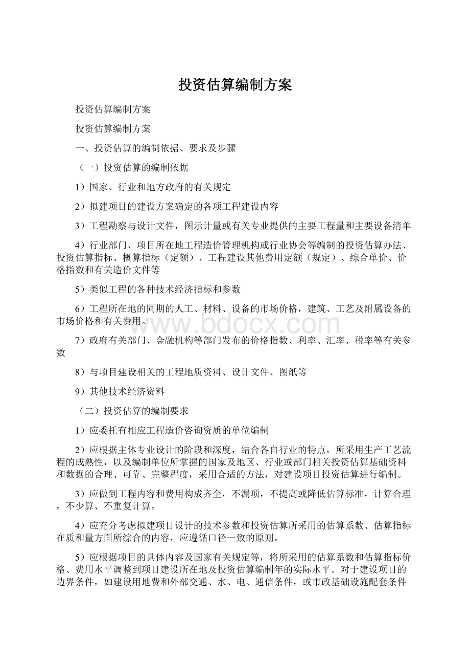 投资估算编制方案.docx_第1页