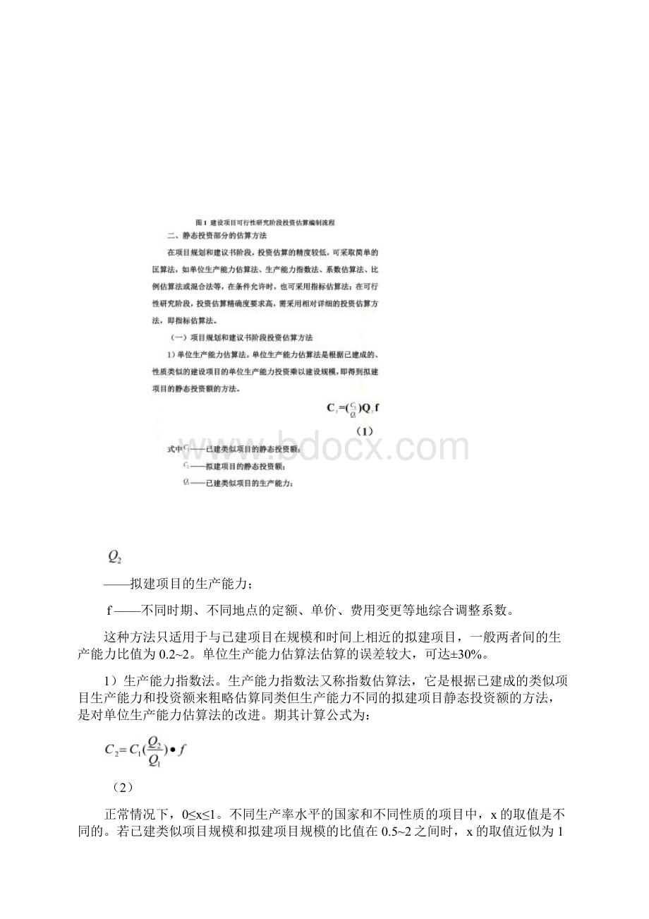 投资估算编制方案.docx_第3页