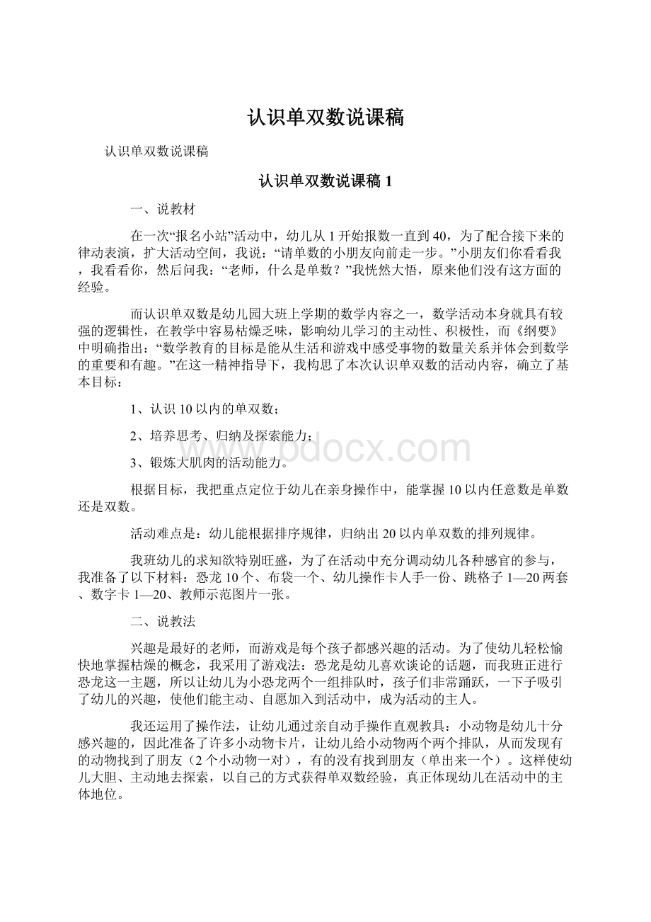 认识单双数说课稿.docx_第1页