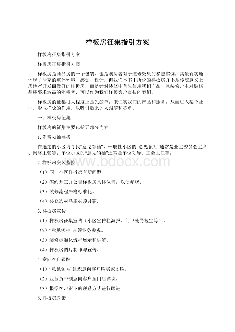 样板房征集指引方案.docx_第1页