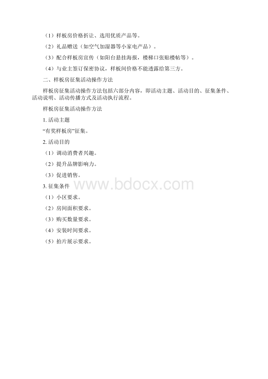 样板房征集指引方案.docx_第2页