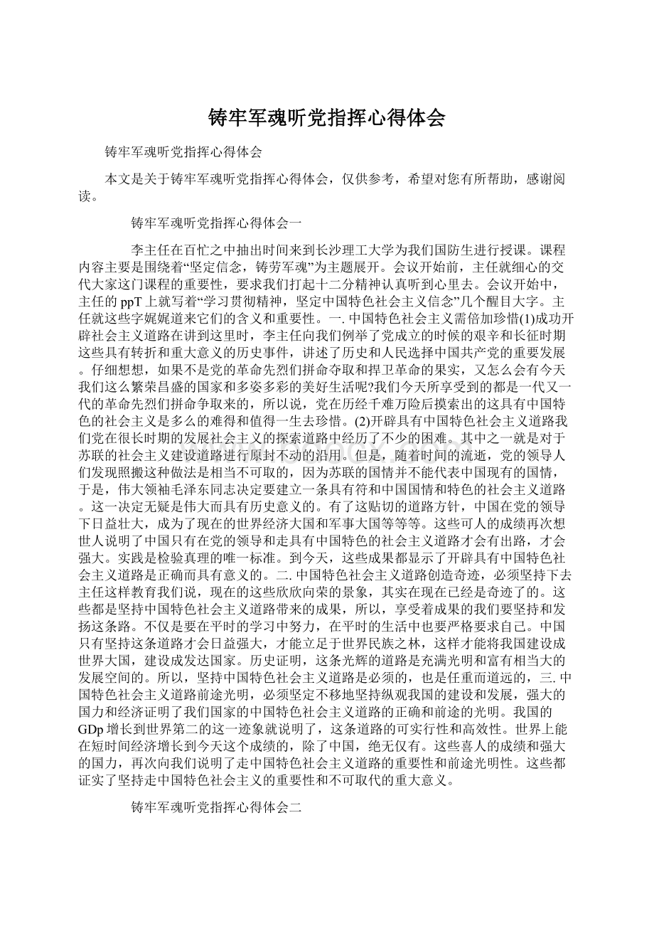 铸牢军魂听党指挥心得体会文档格式.docx