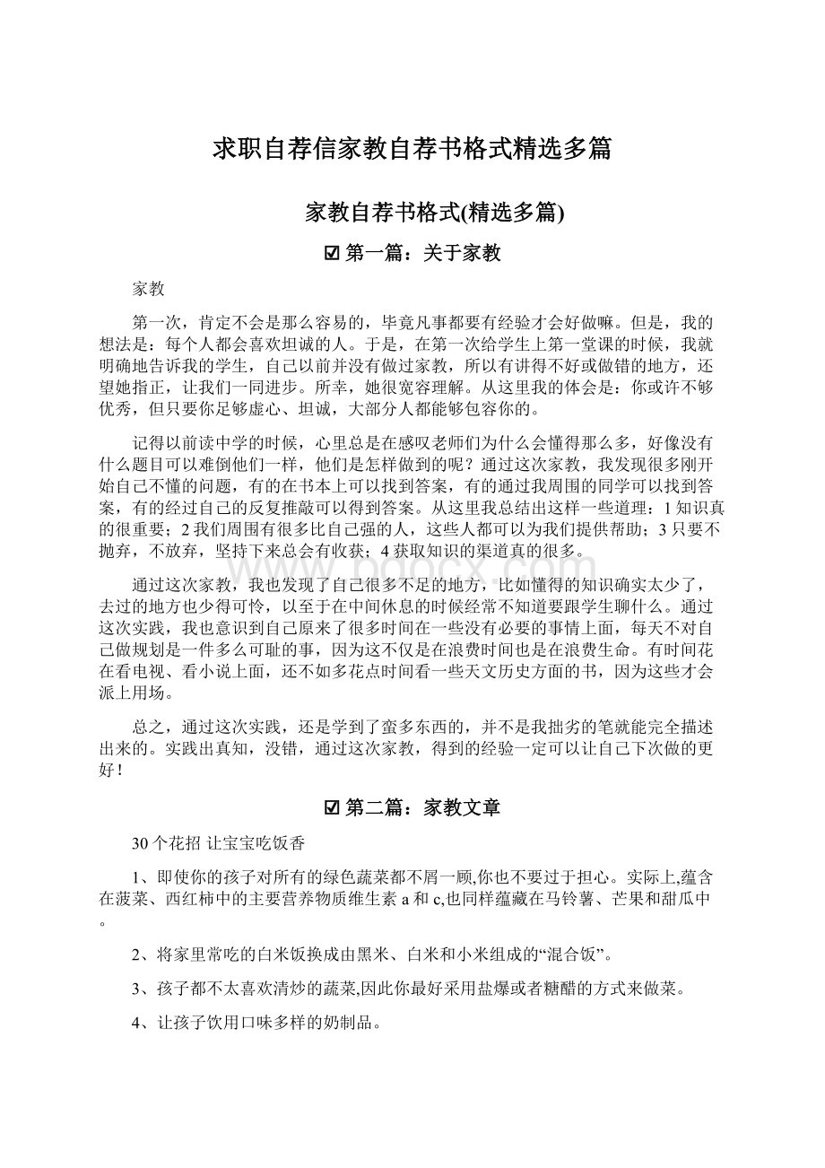 求职自荐信家教自荐书格式精选多篇.docx