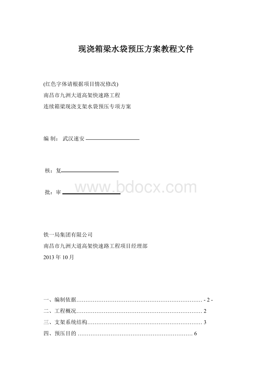 现浇箱梁水袋预压方案教程文件.docx