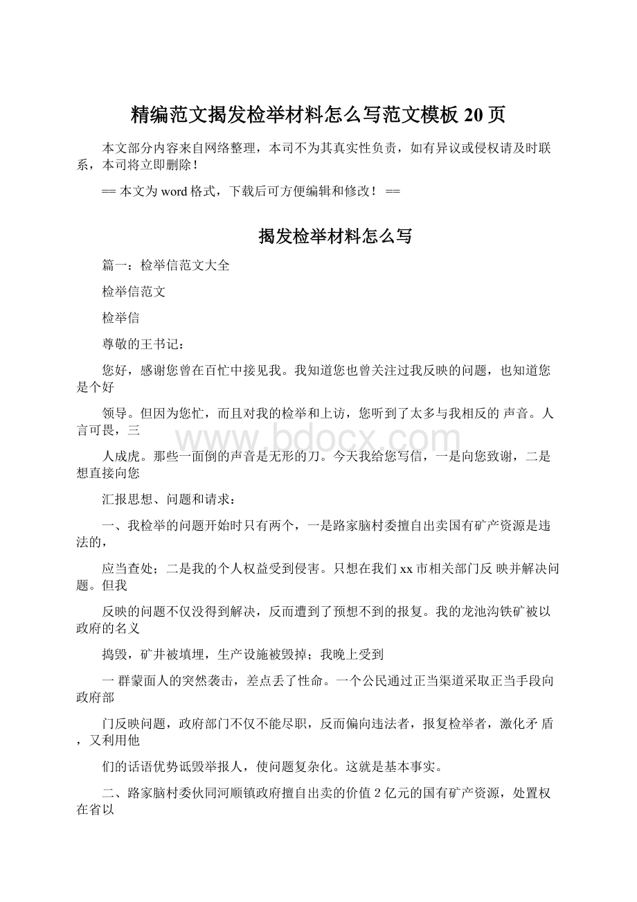 精编范文揭发检举材料怎么写范文模板 20页Word文件下载.docx