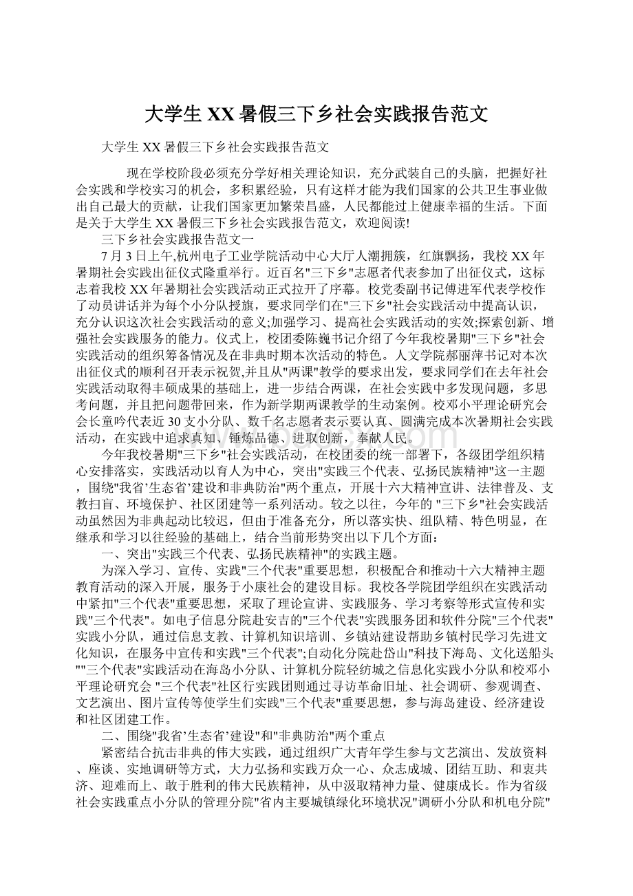 大学生XX暑假三下乡社会实践报告范文Word格式文档下载.docx