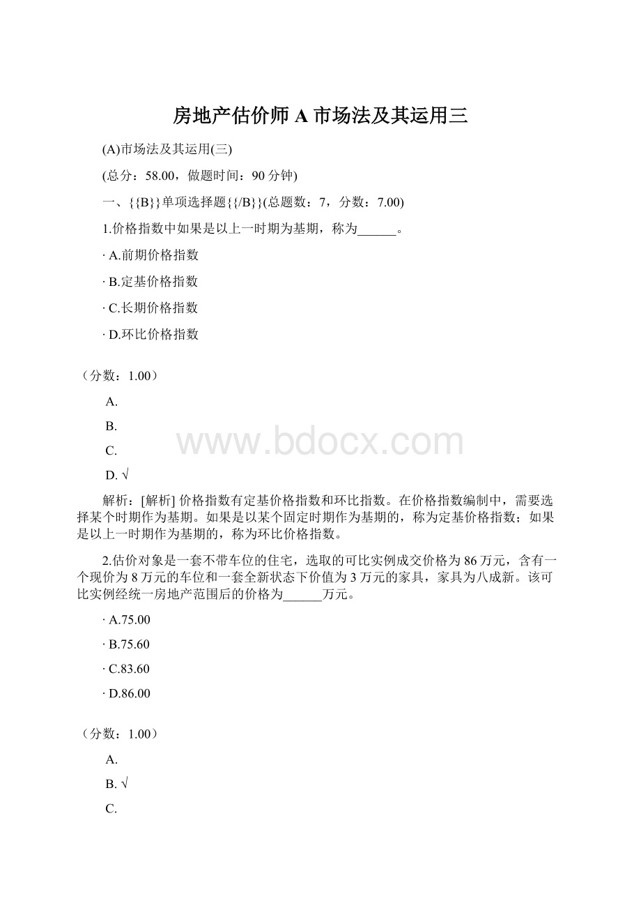 房地产估价师A市场法及其运用三Word文档格式.docx