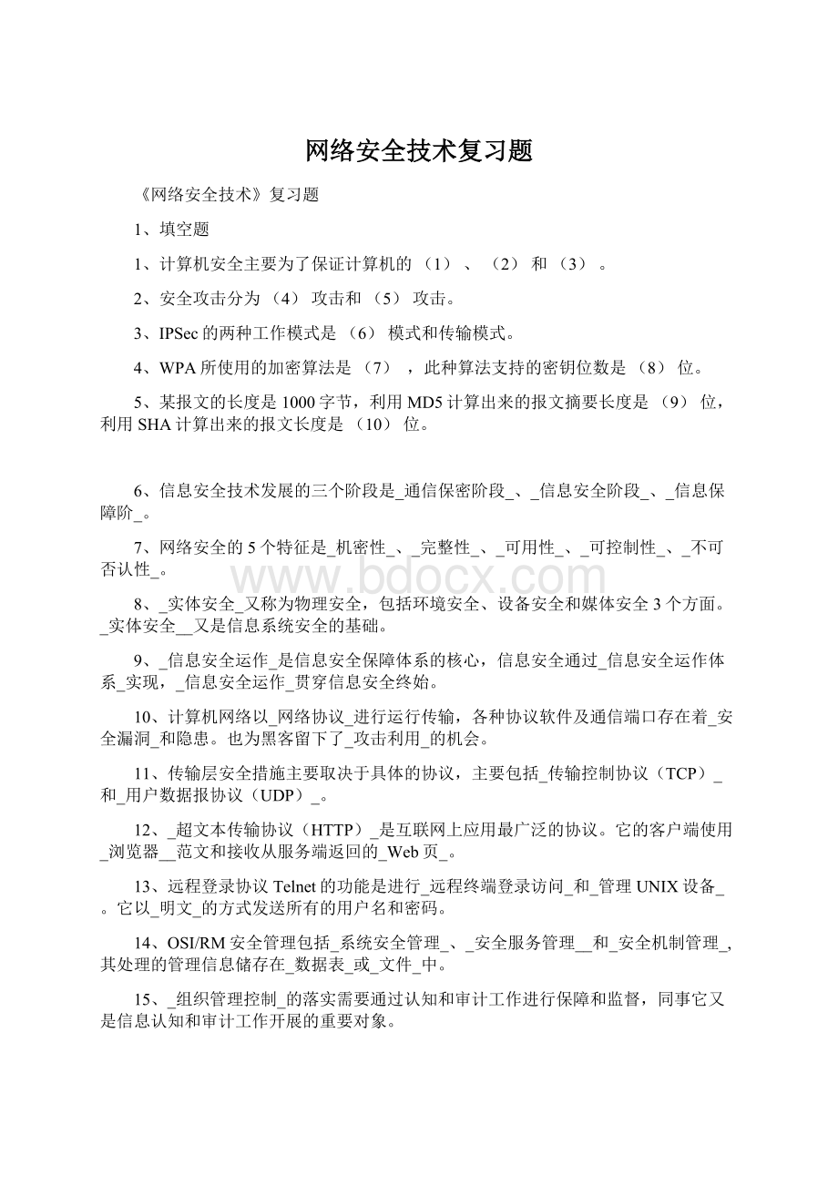 网络安全技术复习题.docx