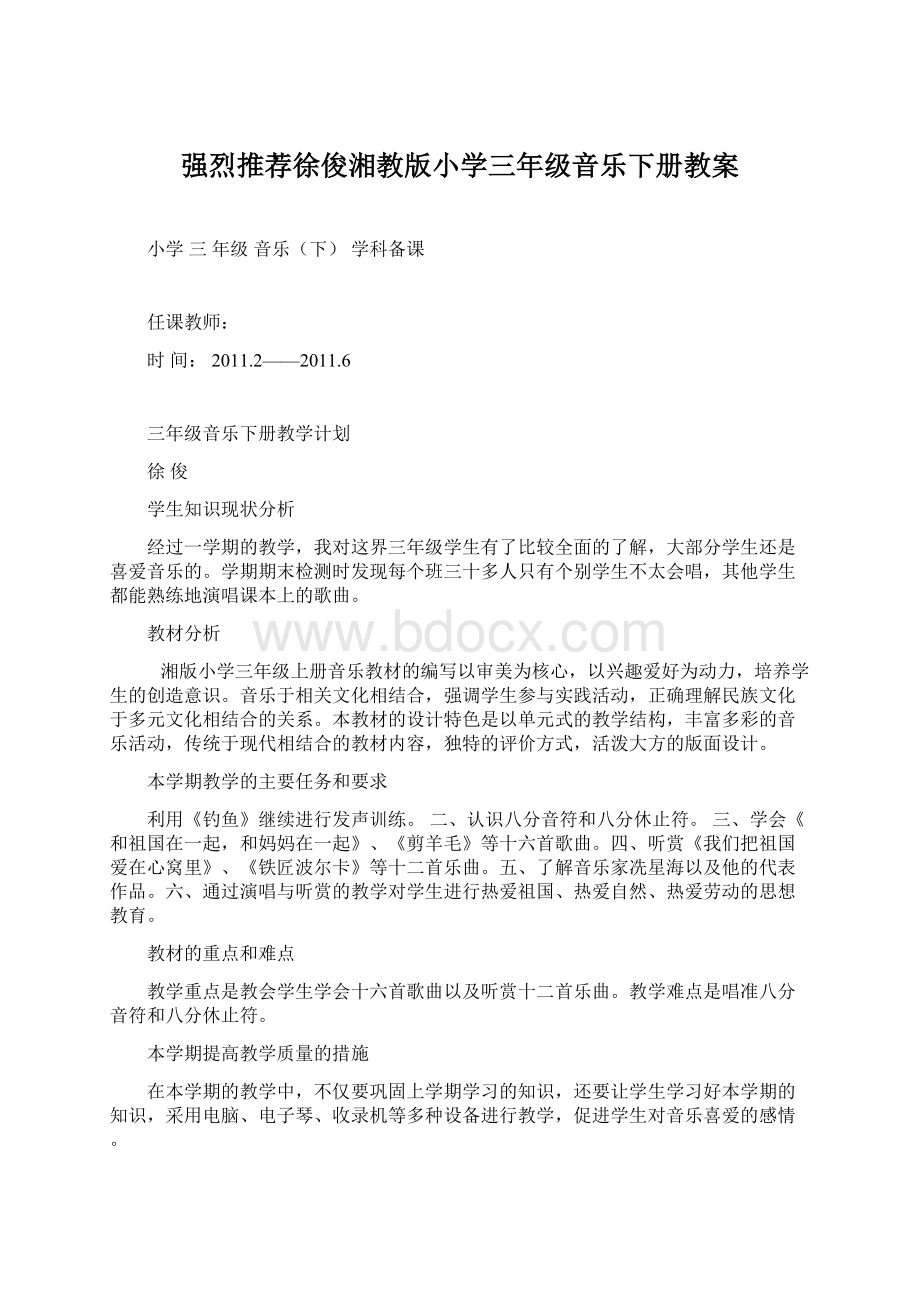 强烈推荐徐俊湘教版小学三年级音乐下册教案文档格式.docx