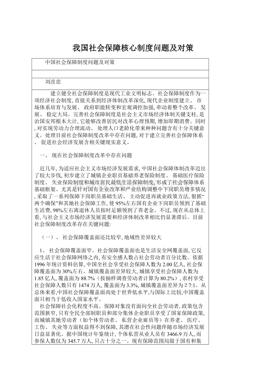 我国社会保障核心制度问题及对策Word下载.docx_第1页