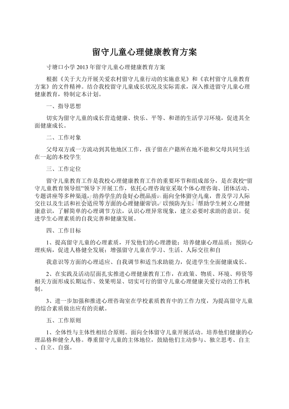 留守儿童心理健康教育方案Word文档格式.docx