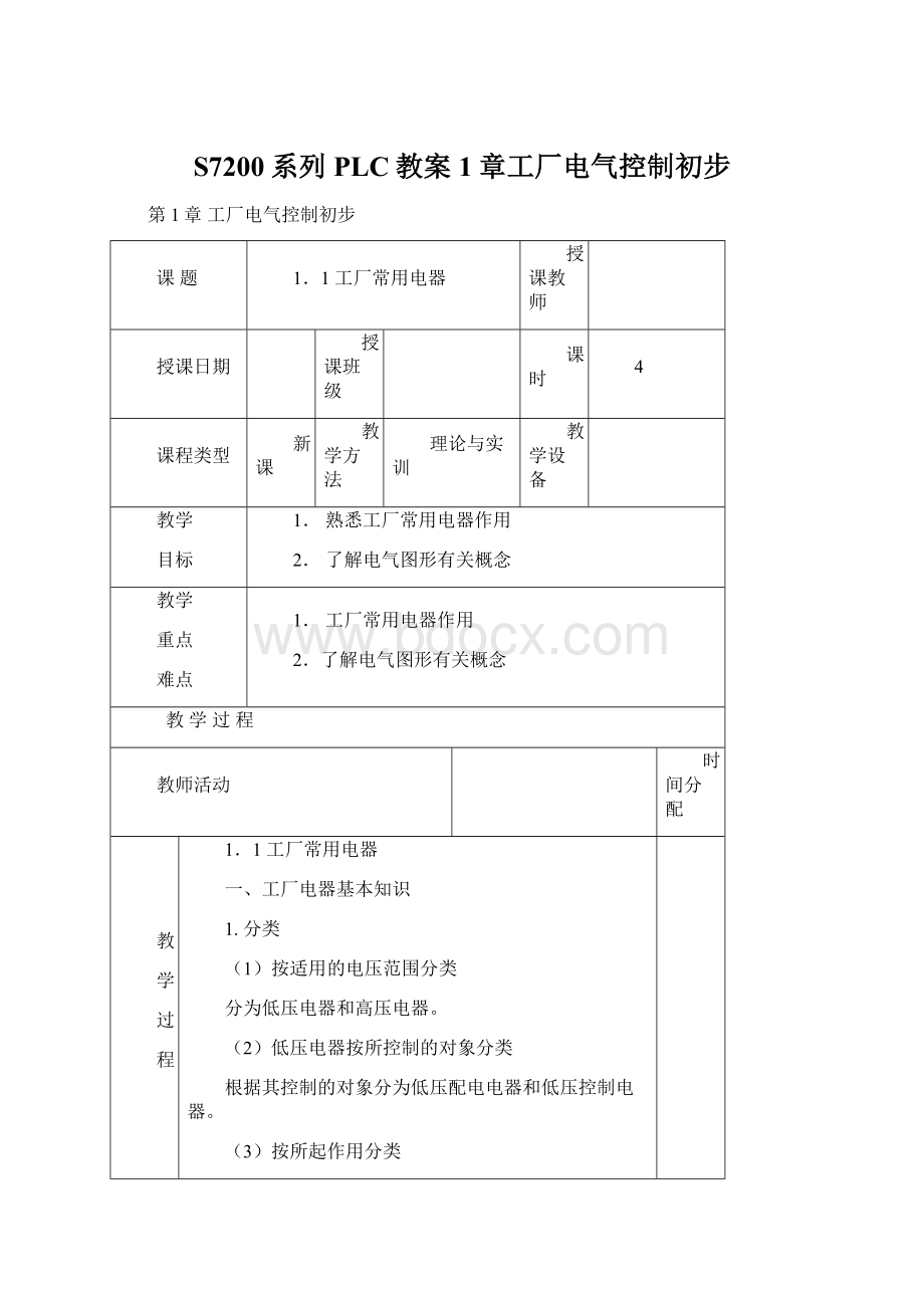 S7200系列PLC教案1章工厂电气控制初步.docx