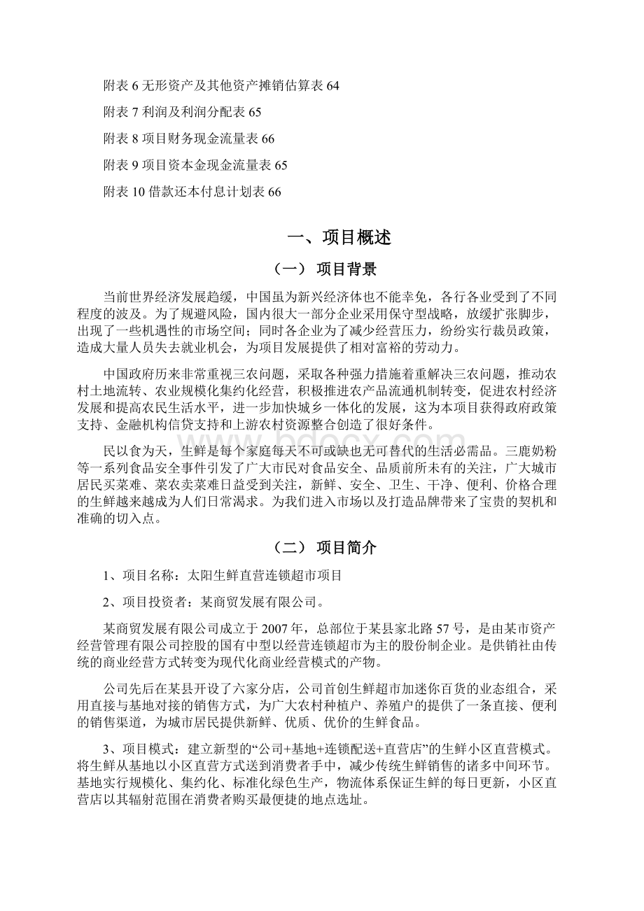 生鲜直营连锁超市项目商业计划书.docx_第3页