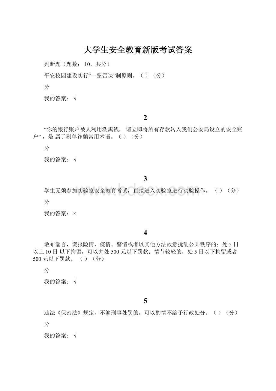 大学生安全教育新版考试答案.docx_第1页