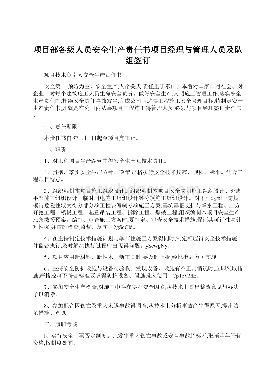 项目部各级人员安全生产责任书项目经理与管理人员及队组签订文档格式.docx_第1页